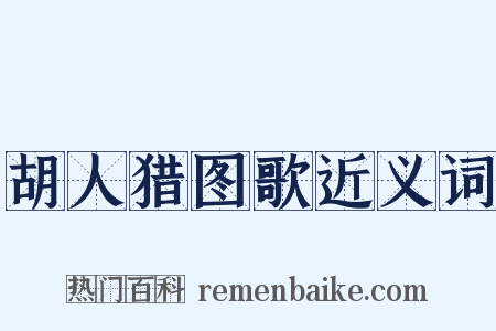 胡人猎图歌近义词是什么意思的图片